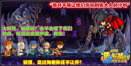 造梦西游4新主线BOSS即将登场师徒勇闯蝙蝠窟