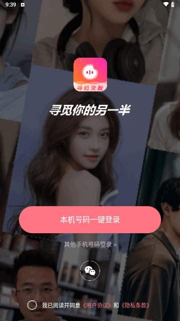 同城寻觅交友软件1.0.0安卓版图2