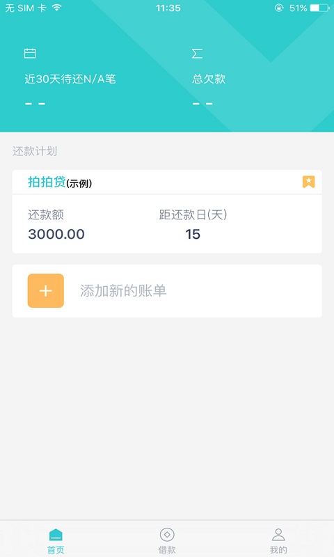 懒人账单截图4