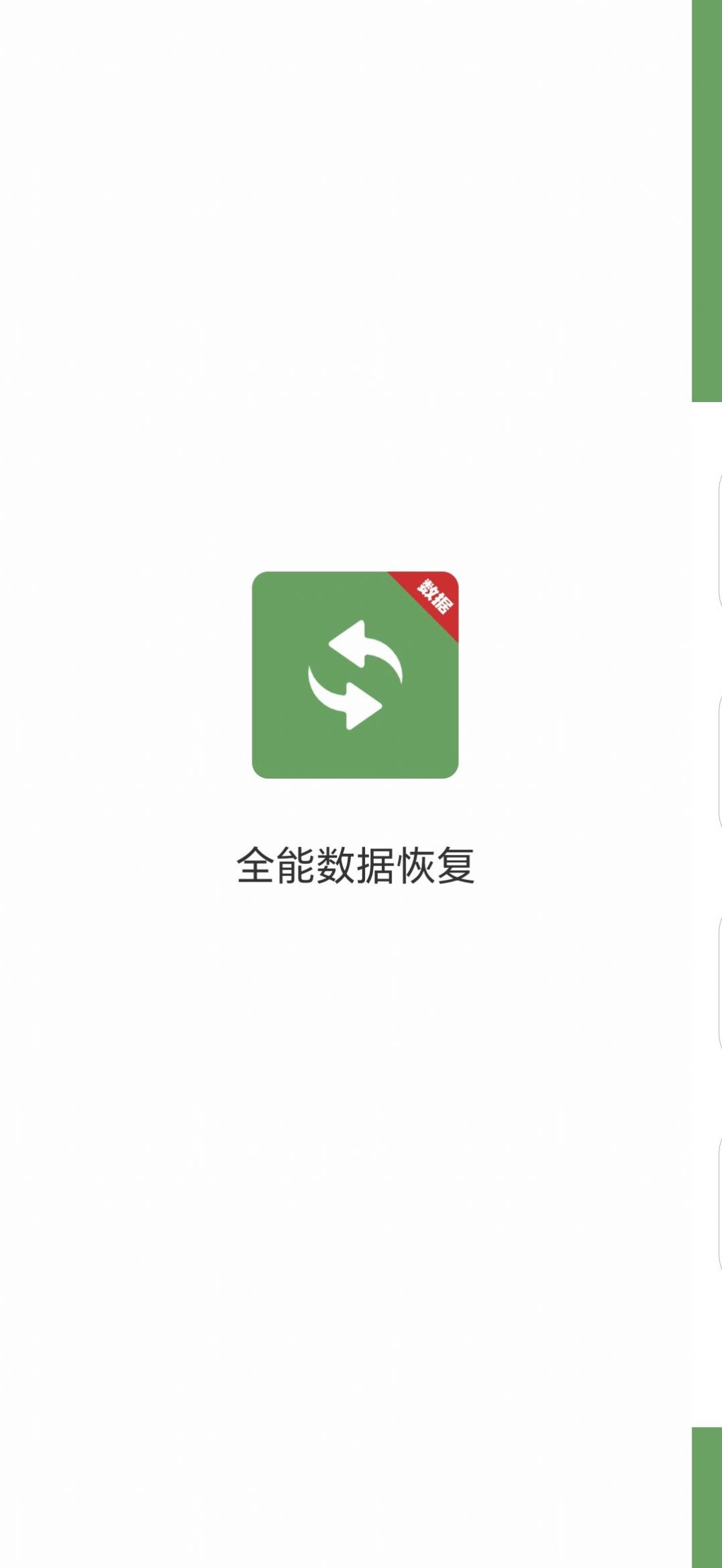 全能数据恢复截图4