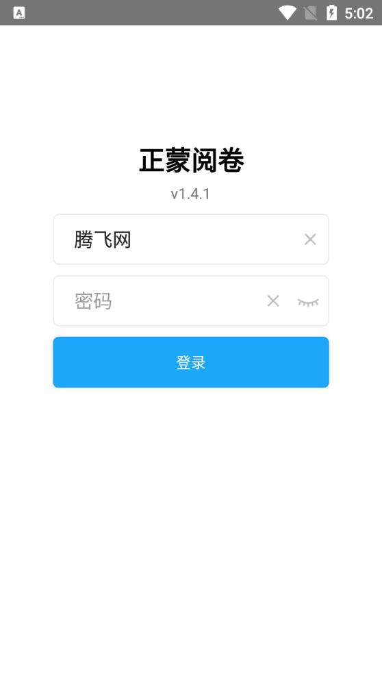 正蒙阅卷APP免费版图3