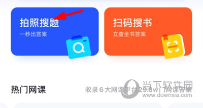 大学搜题酱APP怎么拍照拍摄方法介绍