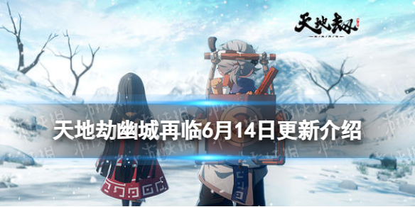 天地劫6月14日更新介绍英雄本色活动复刻