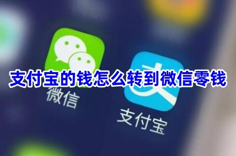 支付宝的钱怎么转到微信零钱要手续费吗