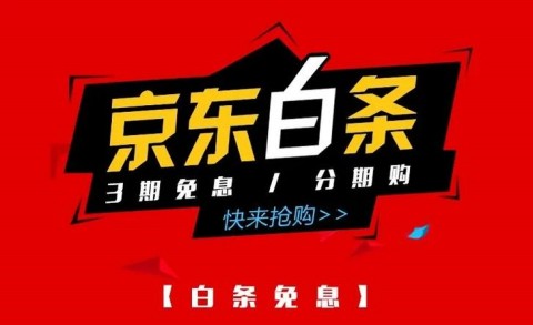 京东白条额度怎么提升京东白条额度提升方法技巧