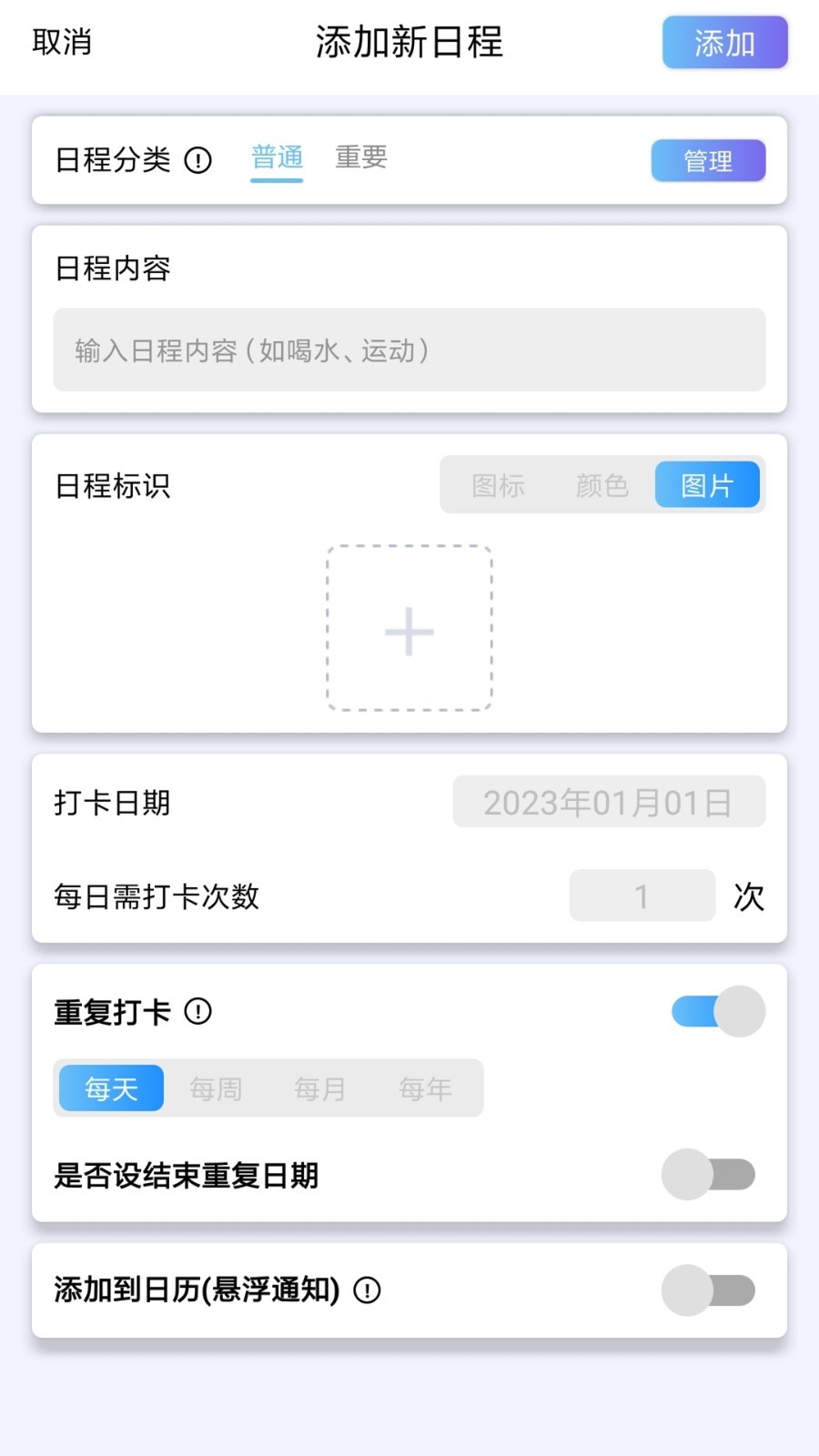 日程打卡助手截图6