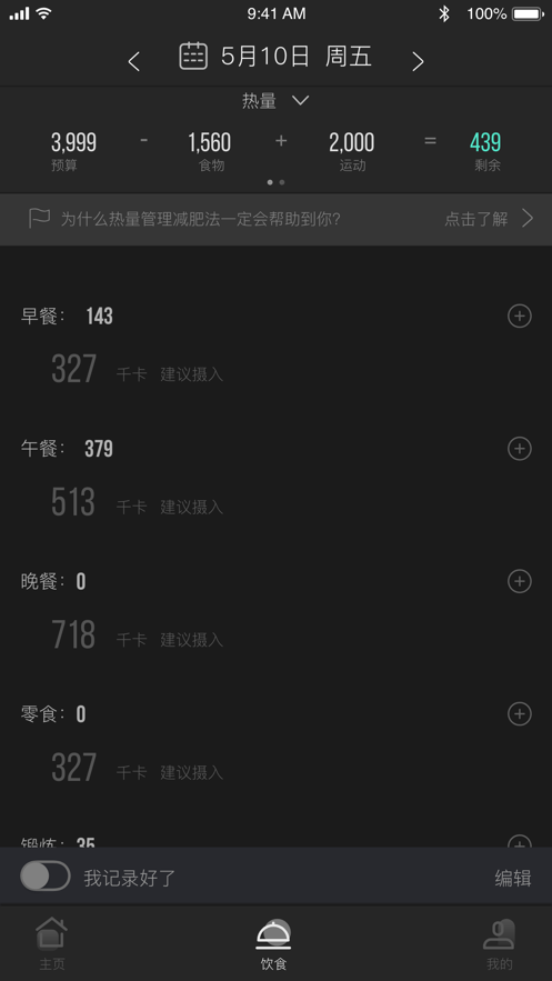 热量管理减肥法截图4