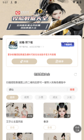 虫虫助手射雕捏脸数据大全图4