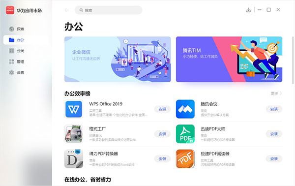 华为应用市场pc端图4
