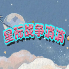 星际战争消消游戏