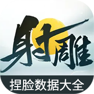 虫虫助手射雕捏脸数据大全
