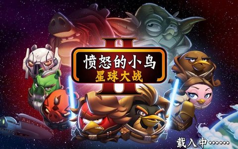 愤怒的小鸟星战官方版图6