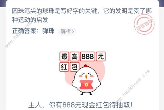 小鸡考考你圆珠笔尖的球珠是写好字的关键是受了哪种运动的启发答案
