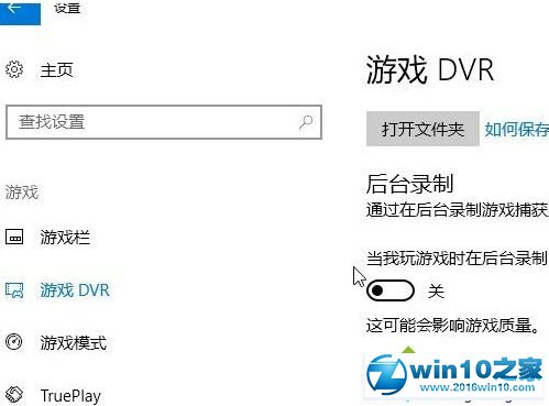 win10系统关闭游戏录屏功能的操作方法