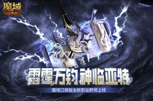 魔域口袋版全新职业霹雳出世