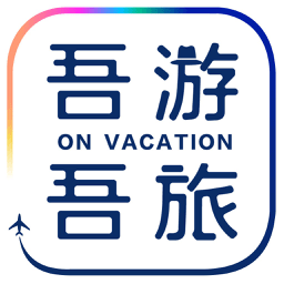 吾游吾旅手机客户端