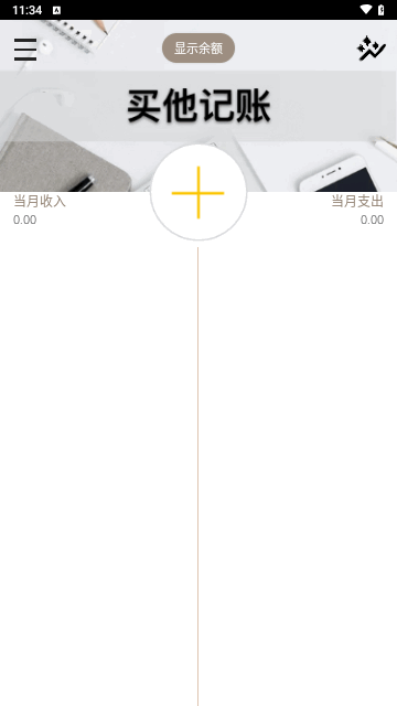 买他记账最新版图6
