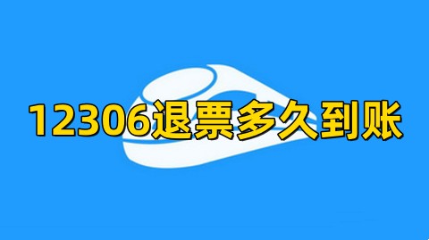 12306退票多久到账12306退票手续费最新规定