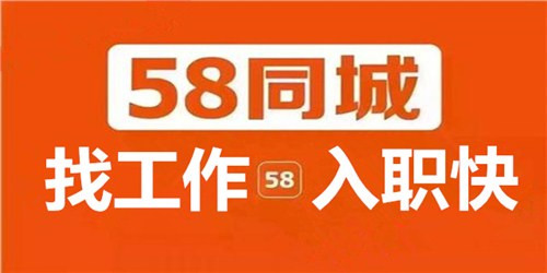 58同城找工作靠谱吗58同城找工作可靠可信吗