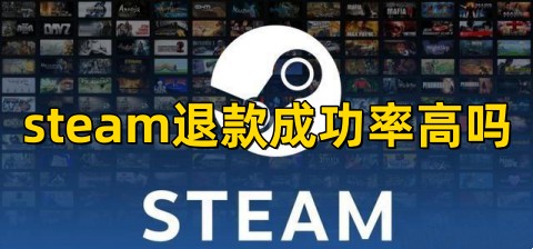 steam退款成功率高吗成功后多久到账