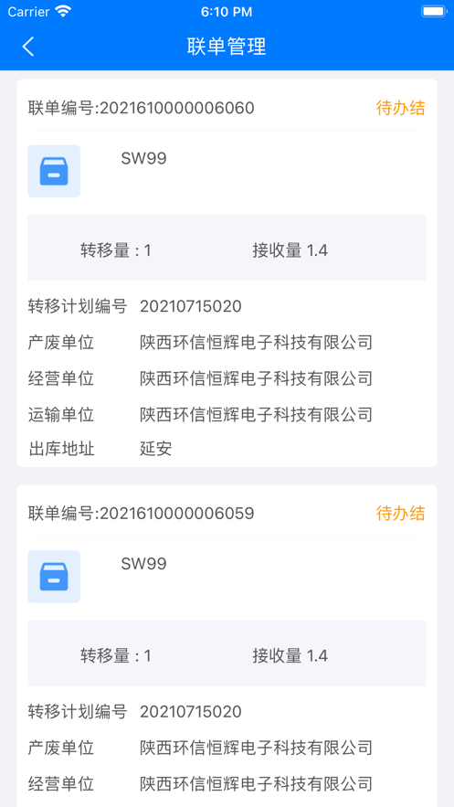 延安固废app免费下载手机版截图4