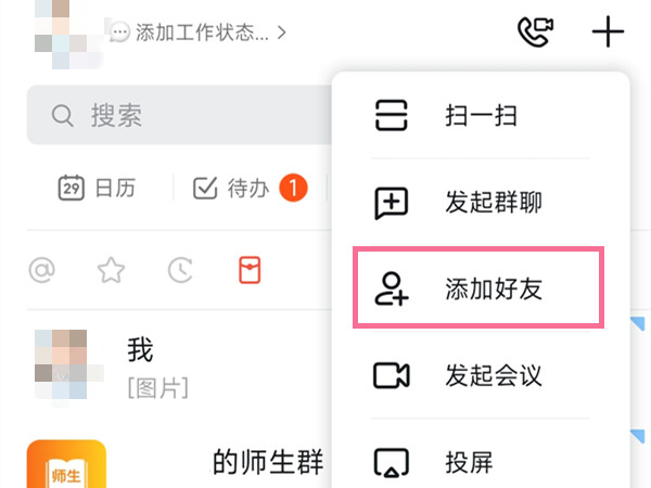 钉钉在哪添加好友