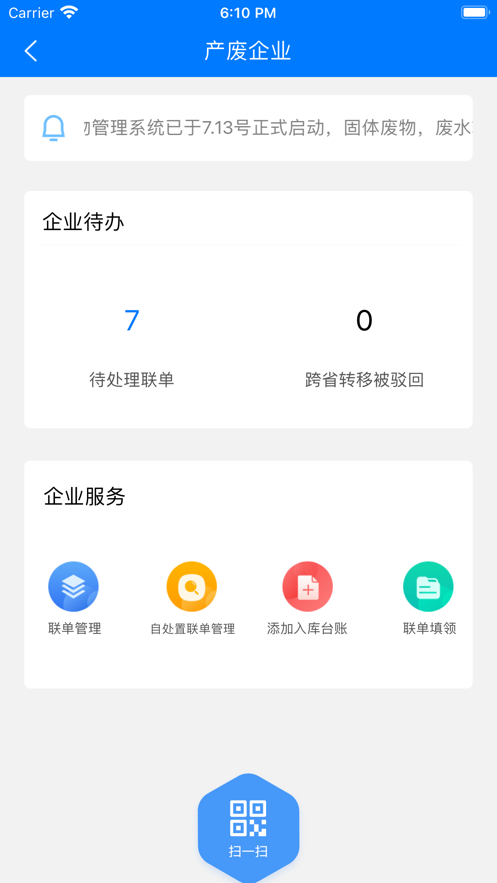 延安固废app免费下载手机版截图3