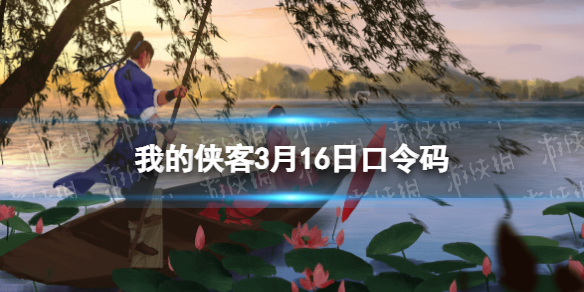 我的侠客3月16日口令码兑换码2022年3月16日