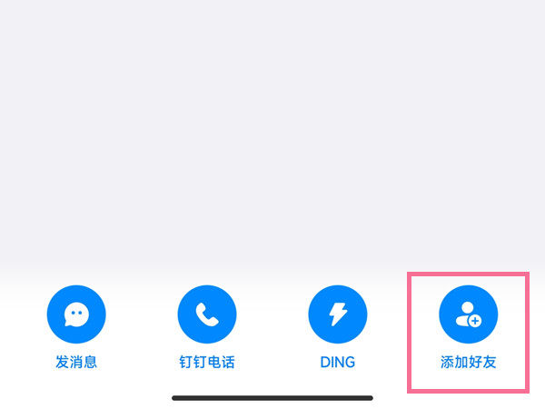 钉钉在哪添加好友