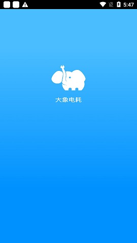 大象电耗APP高级版安卓破解版截图2