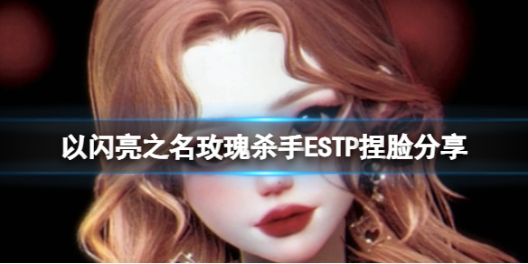 以闪亮之名玫瑰杀手ESTP捏脸分享