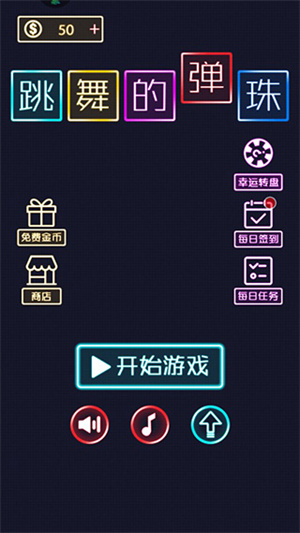 跳舞的弹珠破解版无限弹珠萌新攻略截图2