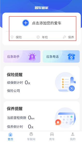 智车管家app下载最新版