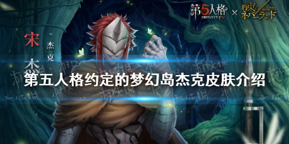 第五人格约定的梦幻岛联动第二弹皮肤介绍杰克宋杰皮肤怎么样