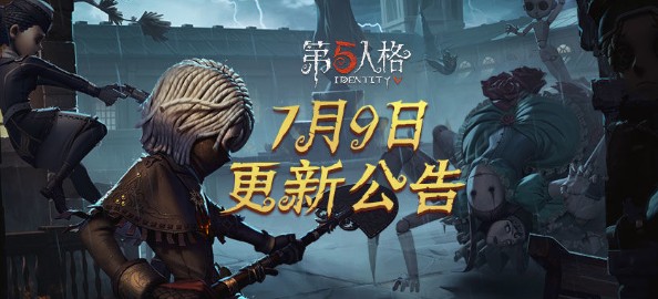 第五人格7月9日更新什么赛季冲刺活动积分获取提升