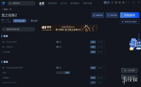龙之信条2一修大师修改器使用说明