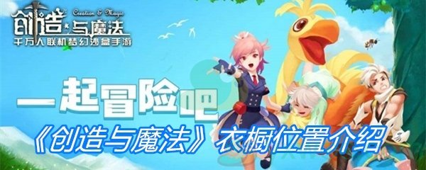 创造与魔法衣橱位置介绍