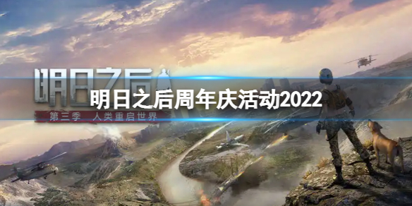 明日之后周年庆活动2022明日之后周年庆活动内容有哪些