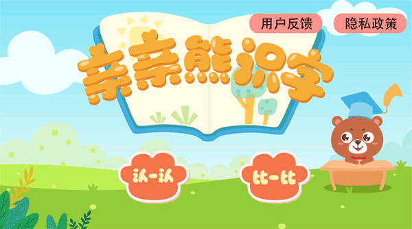 亲亲熊识字APP