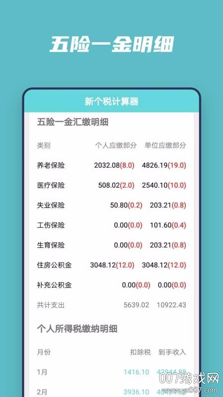 个税工资精准计算版截图7