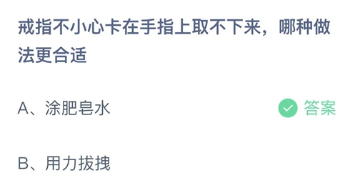 蚂蚁庄园戒指不小心卡在手指上取不下来2月1日答案