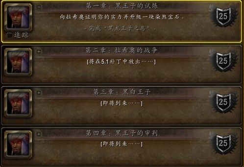 魔兽5.1黑王子橙武任务后续疑需6000勇气点数