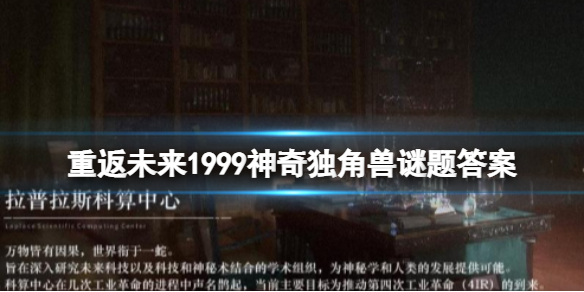 重返未来1999神奇独角兽谜题答案