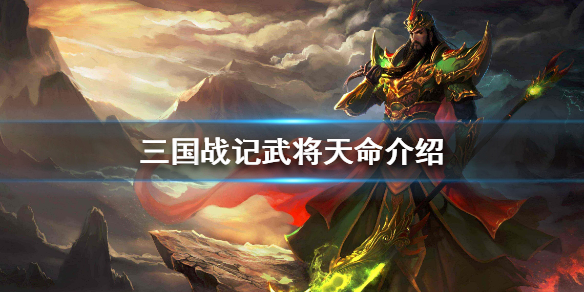 三国战纪武将天命介绍武将天命怎么提升