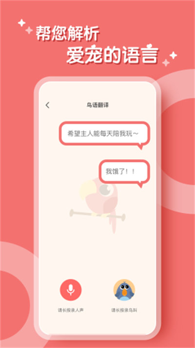 鹦鹉翻译器图7