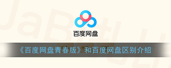 百度网盘青春版
