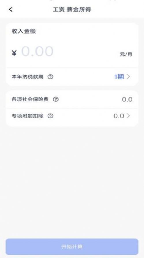 个税计算器速算app图1