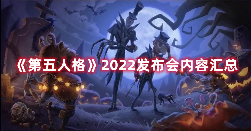 第五人格2022发布会内容汇总