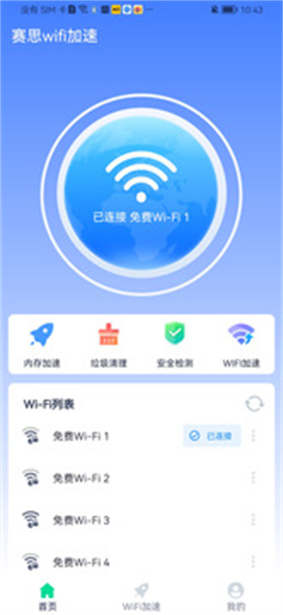 赛思wifi加速图5