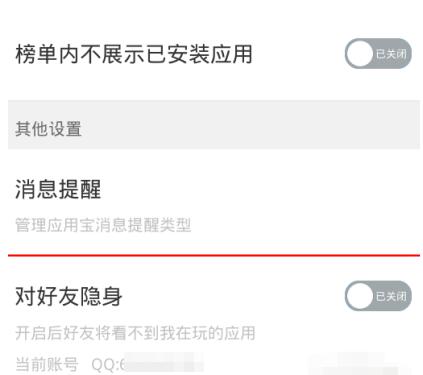 应用宝对好友隐身的设置简单操作介绍